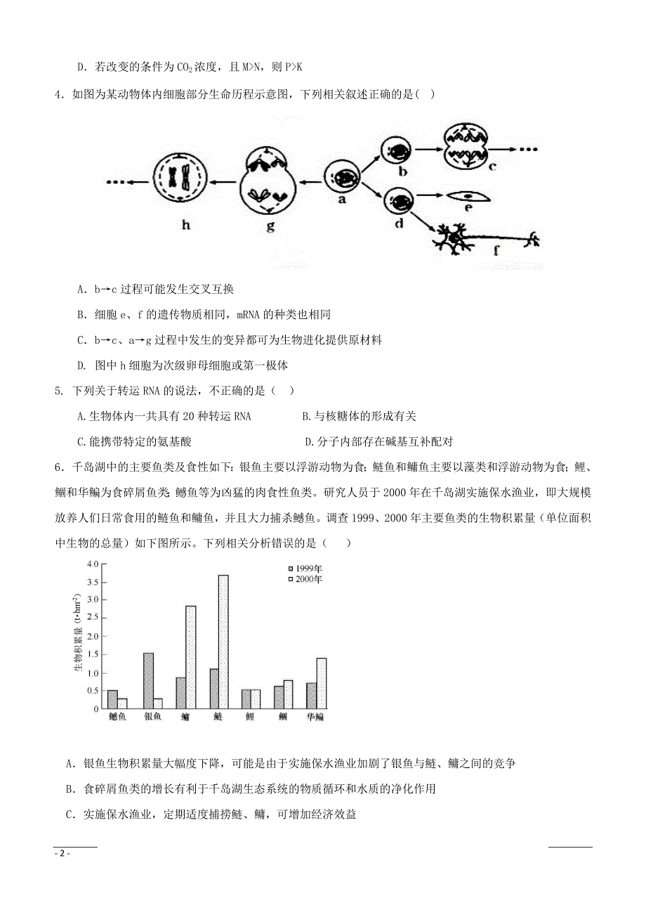 安徽省2019届高三高考模拟（四）生物试题（附答案）_第2页