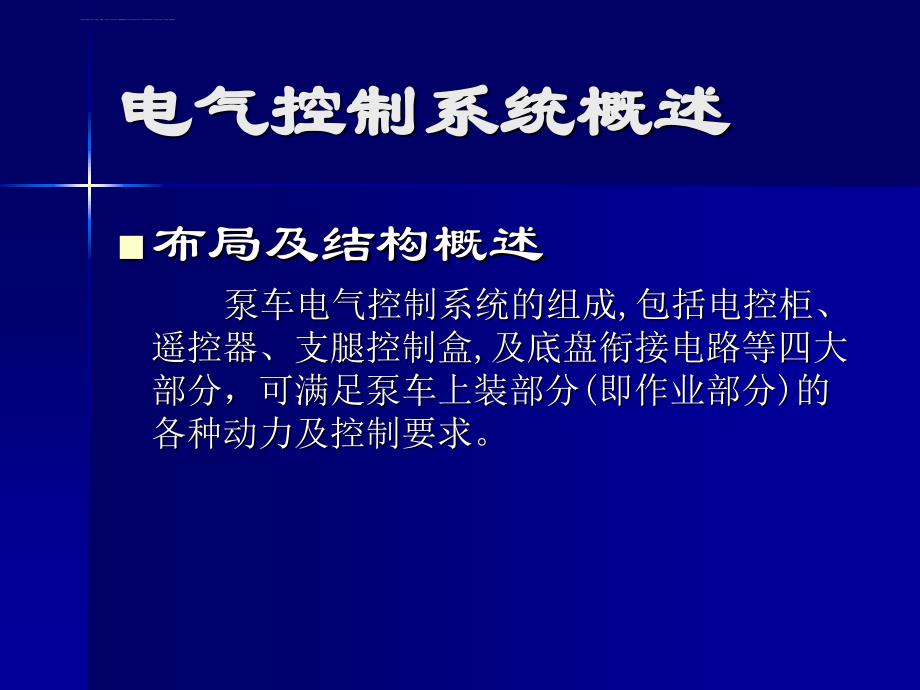 泵车电气基础知识课件_第2页