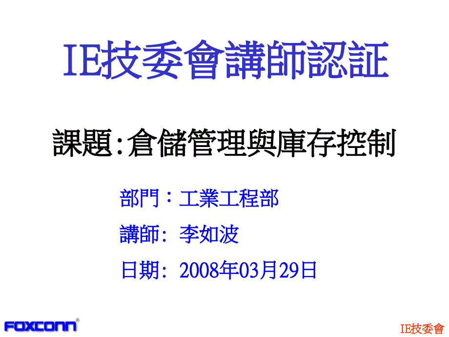 仓储管理与库存控制讲义--李如波_第1页