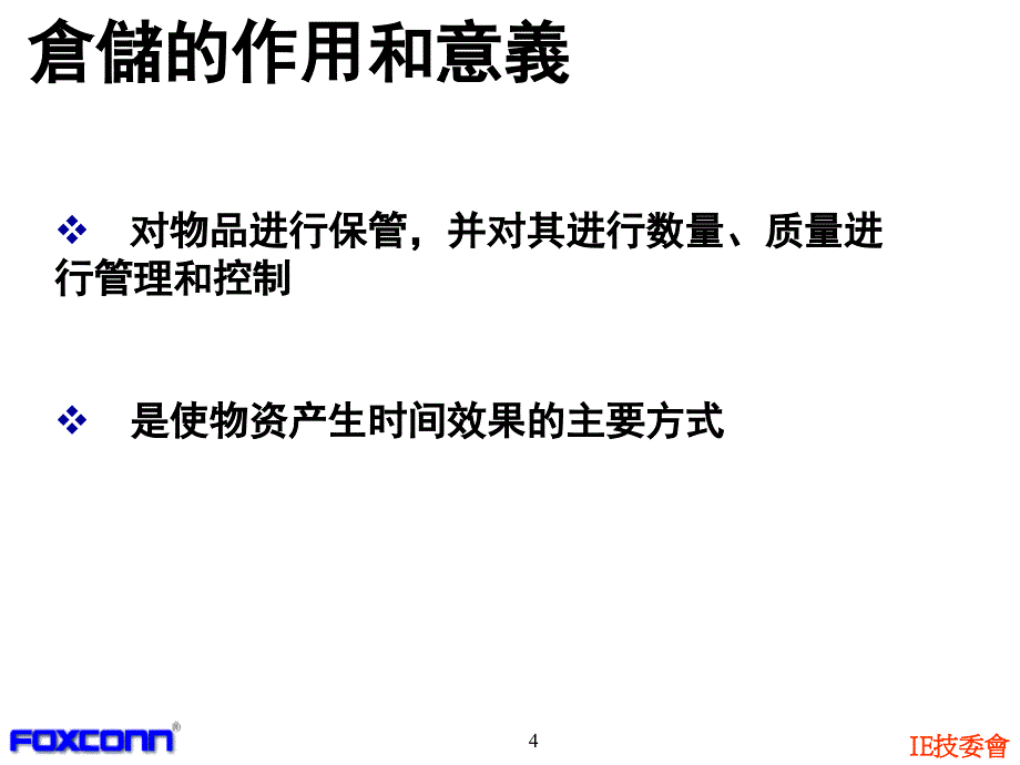 仓储管理与库存控制讲义--李如波_第4页