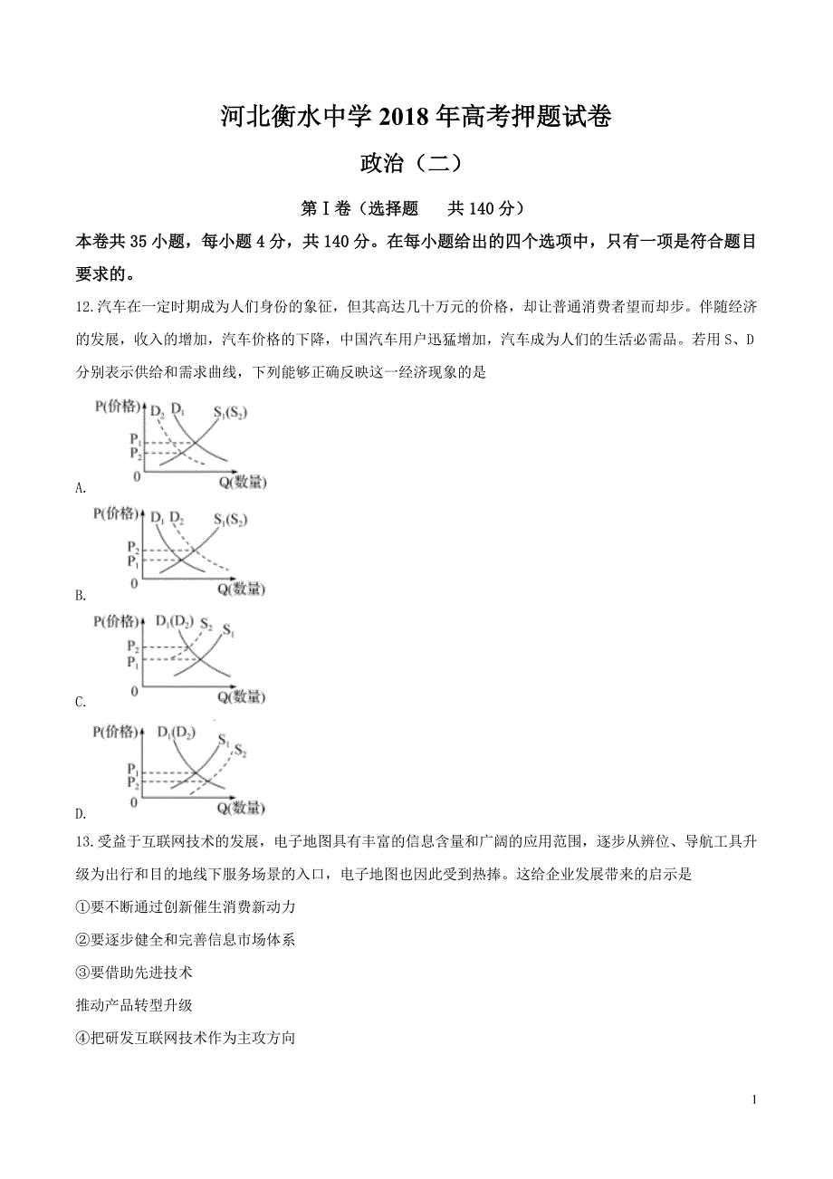 河北省衡水中学2018届高三高考押题（二）政治试题_第1页