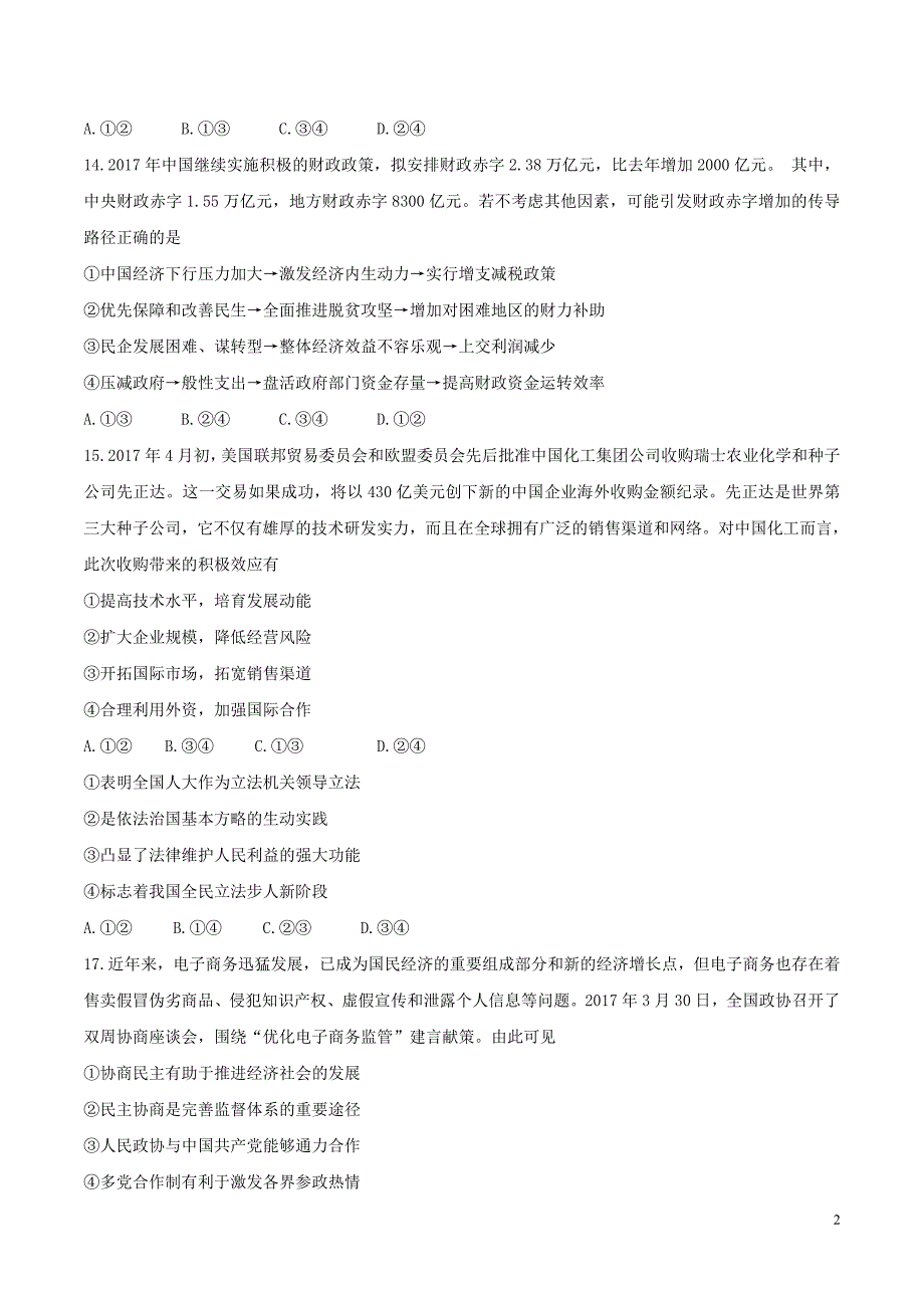 河北省衡水中学2018届高三高考押题（二）政治试题_第2页