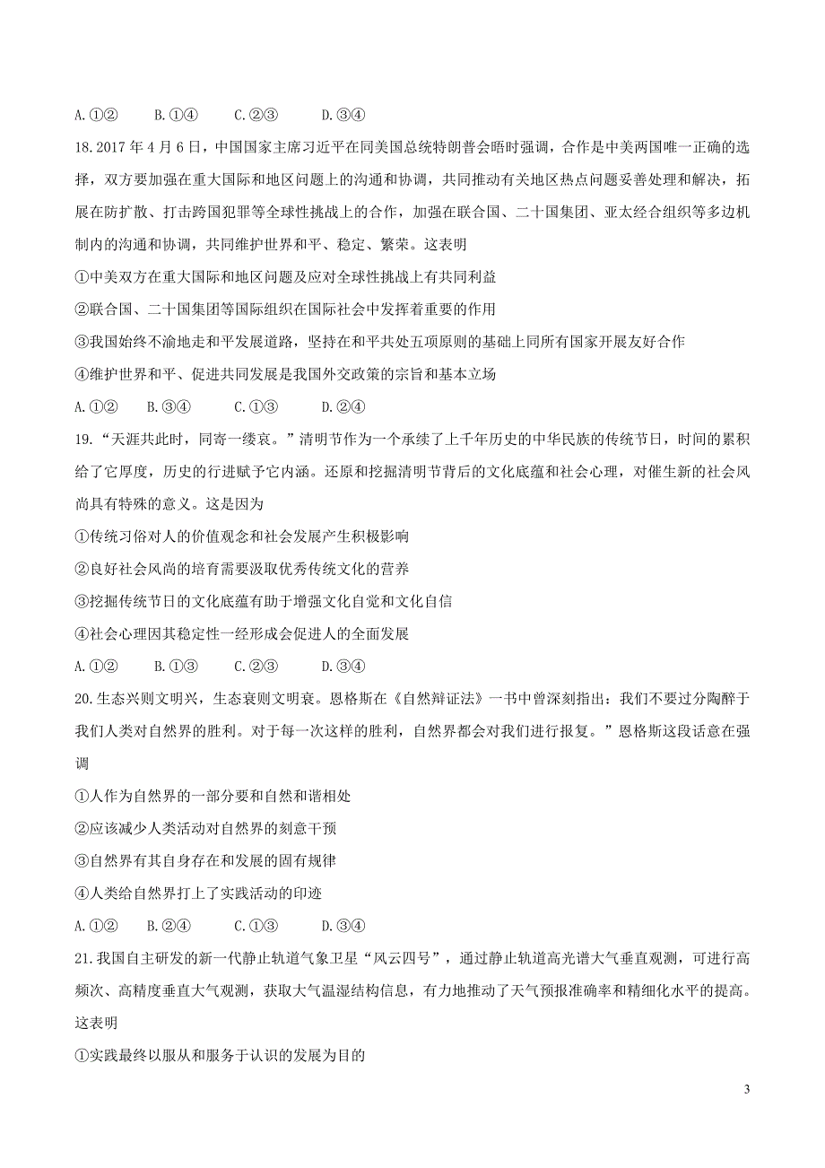 河北省衡水中学2018届高三高考押题（二）政治试题_第3页