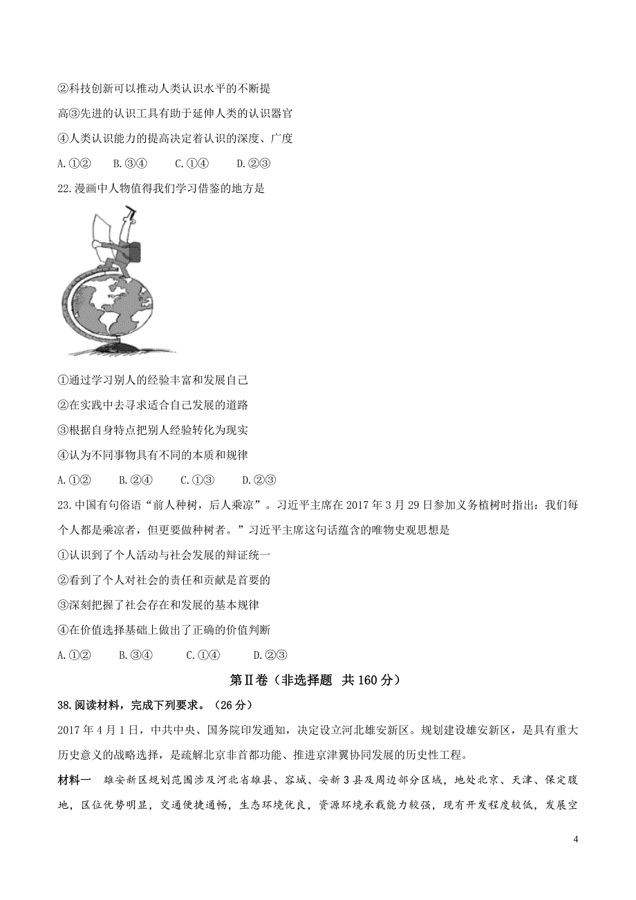 河北省衡水中学2018届高三高考押题（二）政治试题_第4页