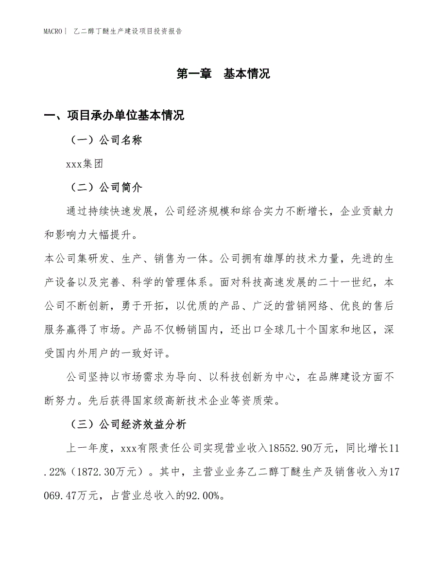 乙二醇丁醚生产建设项目投资报告_第4页