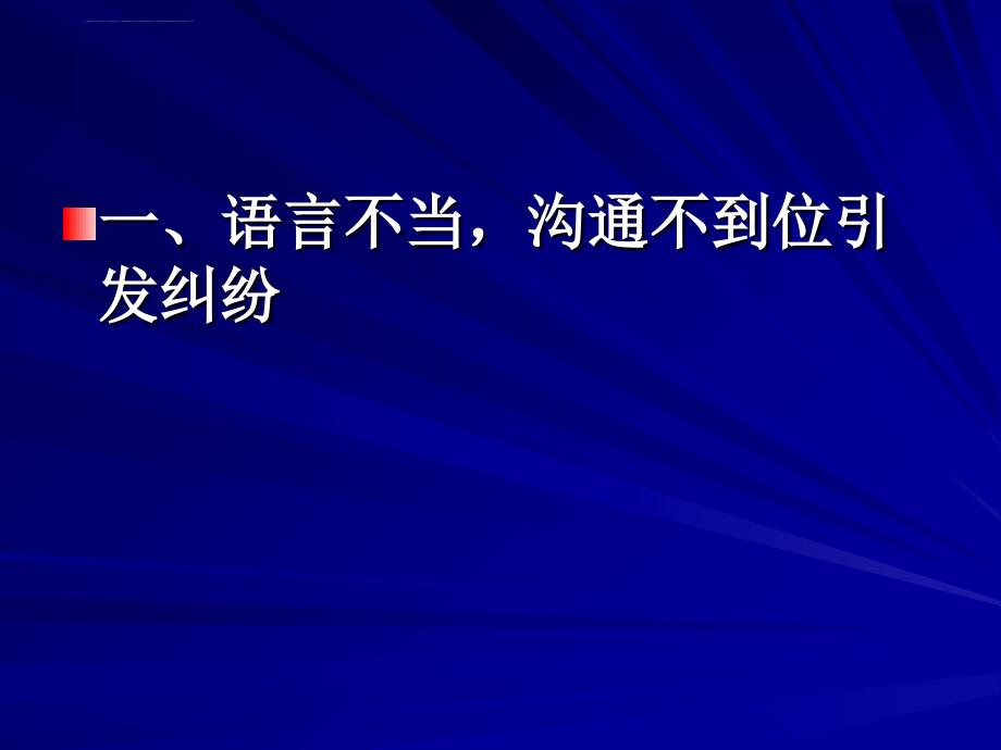 医疗纠纷预防与处置培训课件_第4页