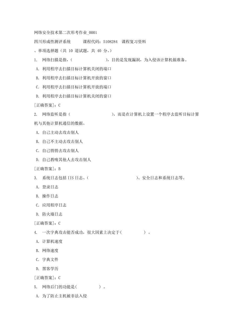 网络安全技术第二次形考作业_0001-四川电大-课程号：5108284-【资料答案】_第1页