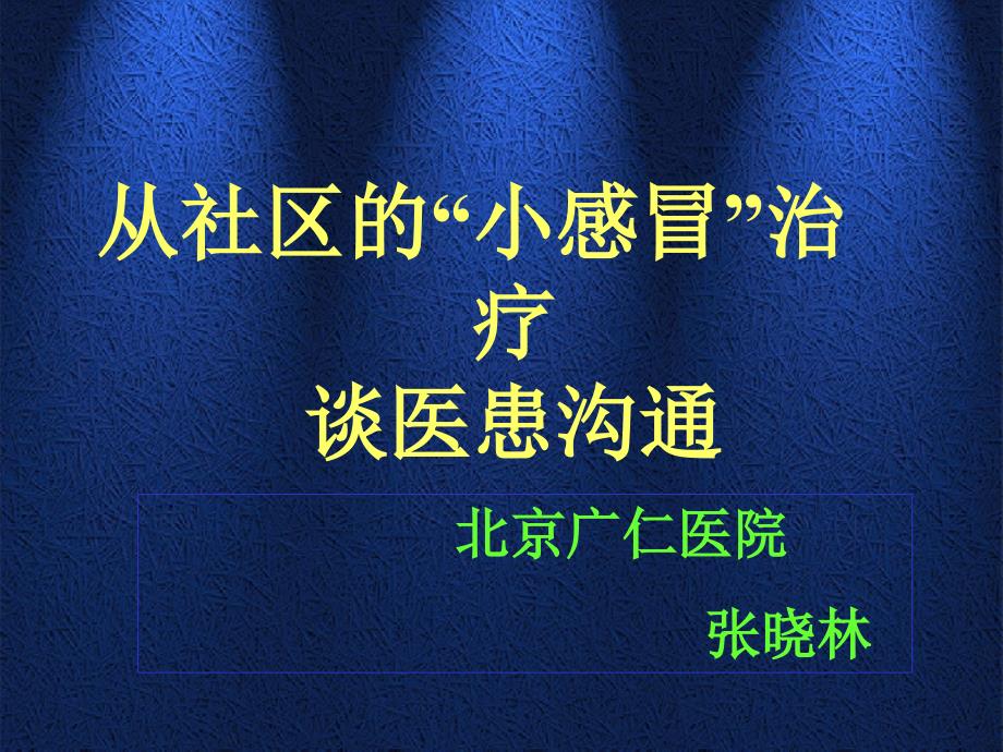 从社区的小感谈医患沟通1_第1页