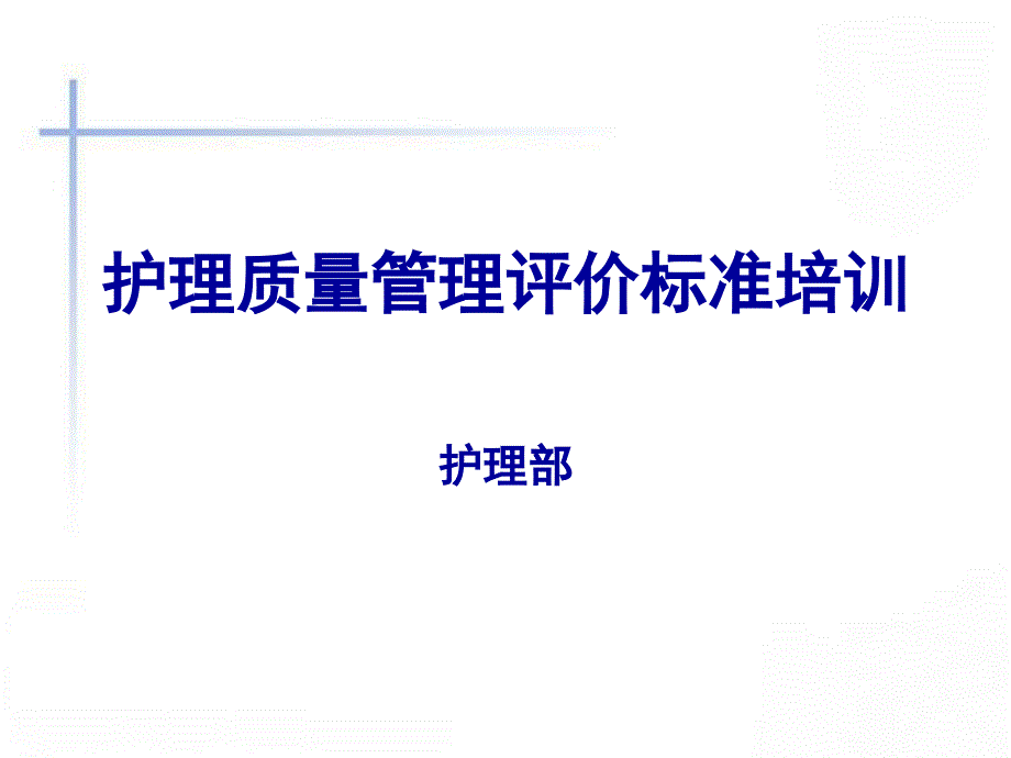 四川省护理质量评价标准课件_第1页