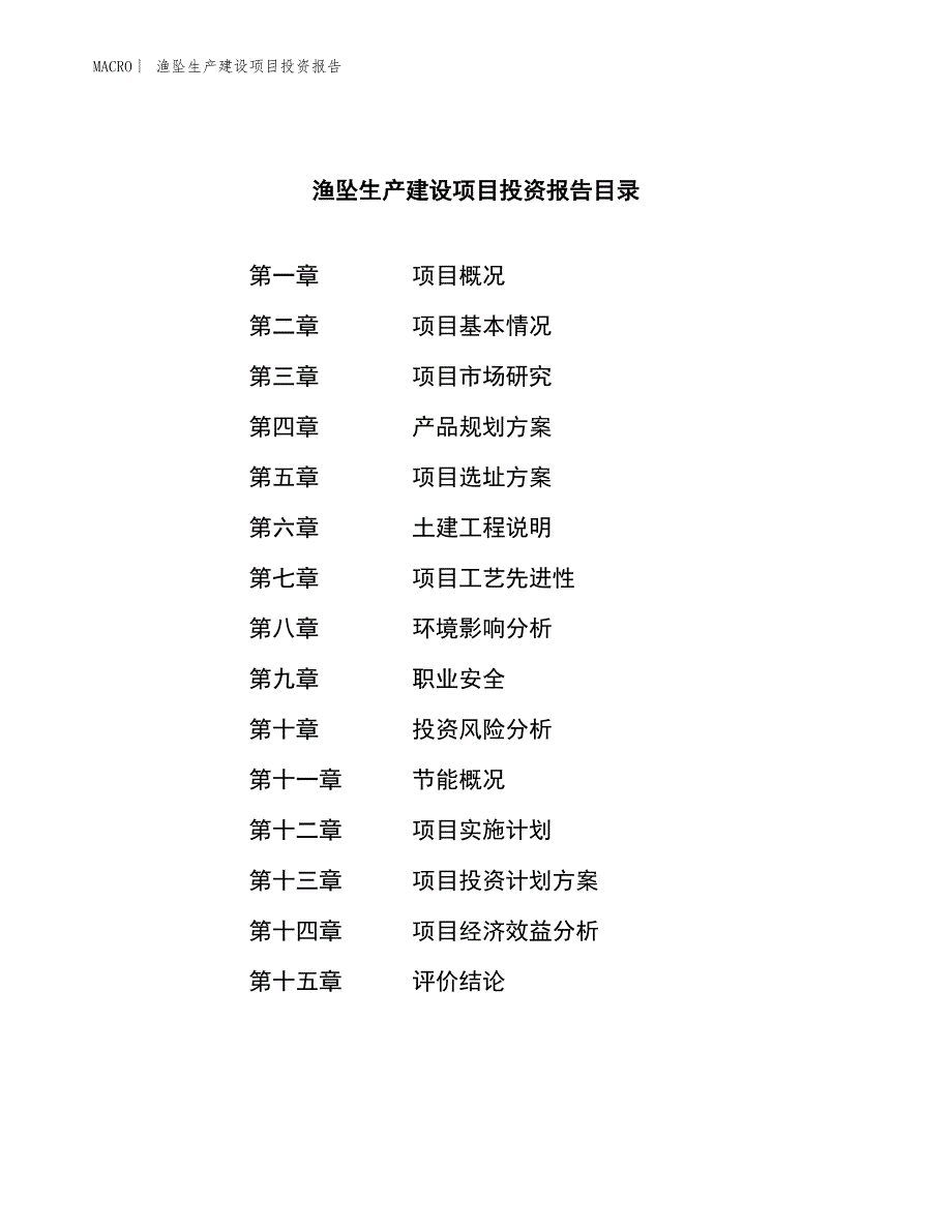 渔坠生产建设项目投资报告_第3页