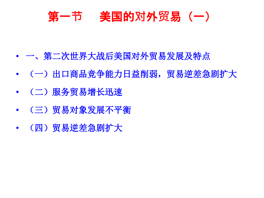 (国际贸易课件）第十三章世界主要发达国家和地区的对外贸易_第3页