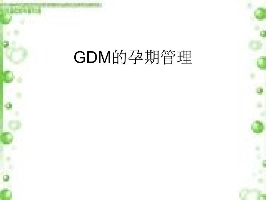 gdm的孕期管理课件_第1页