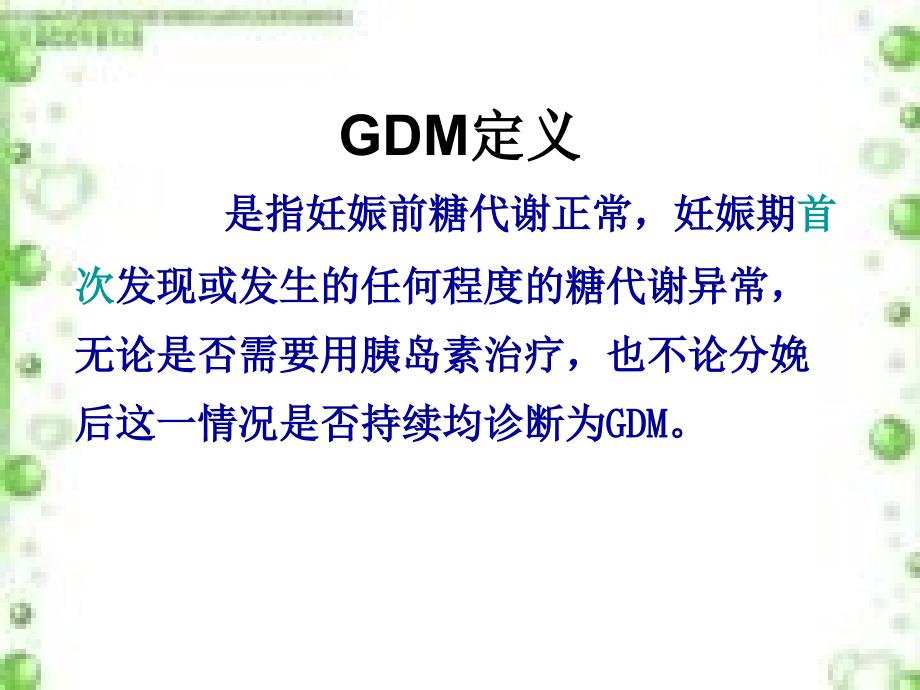 gdm的孕期管理课件_第2页