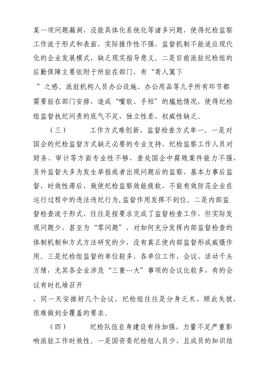 纪检监察工作调研报告材料参考范文_第3页