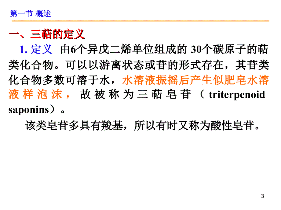 天然药物化学-第7章-三萜及其苷类课件_第3页