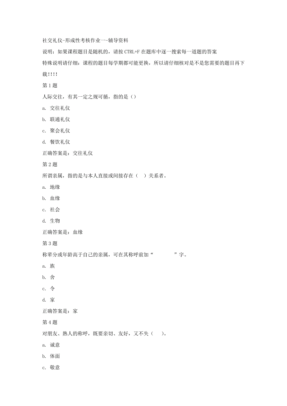 国开（宁夏）51709-社交礼仪-形成性考核作业一-【资料答案】_第1页