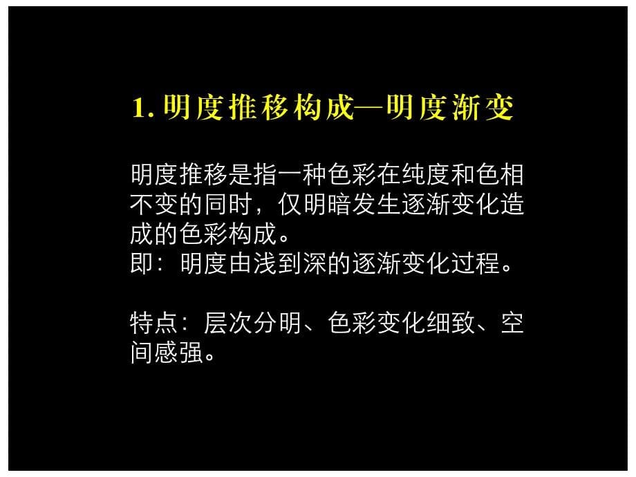 色彩明度对比、推移_第5页