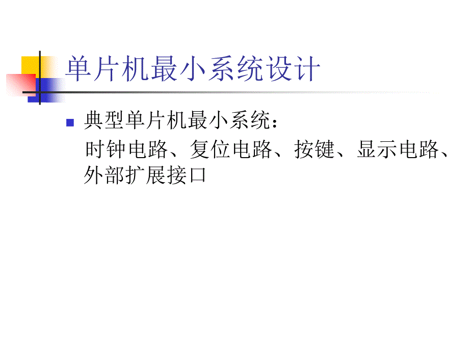 单片机最小系统设计课件_第3页