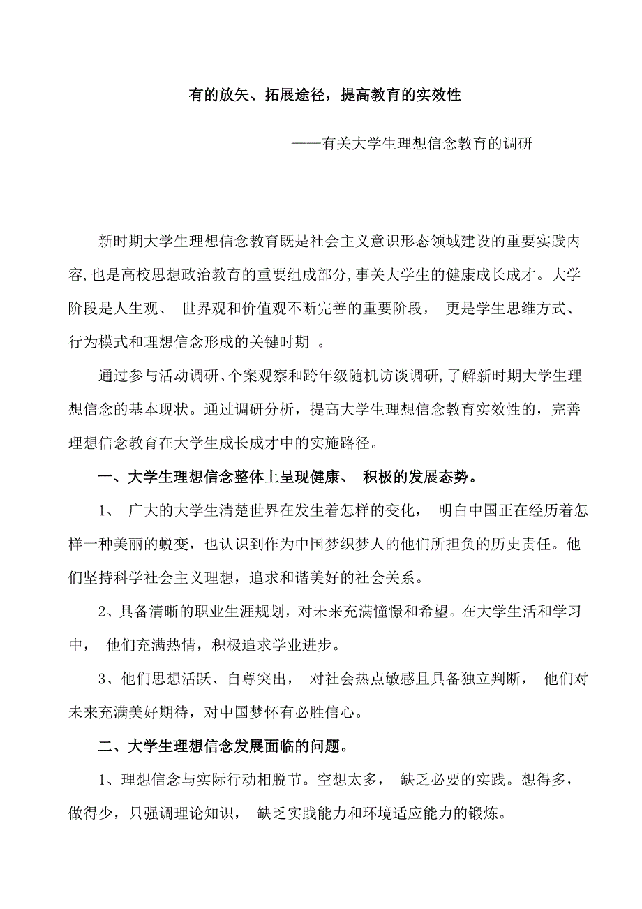 2018调研报告：大学生理想信念教育_第1页