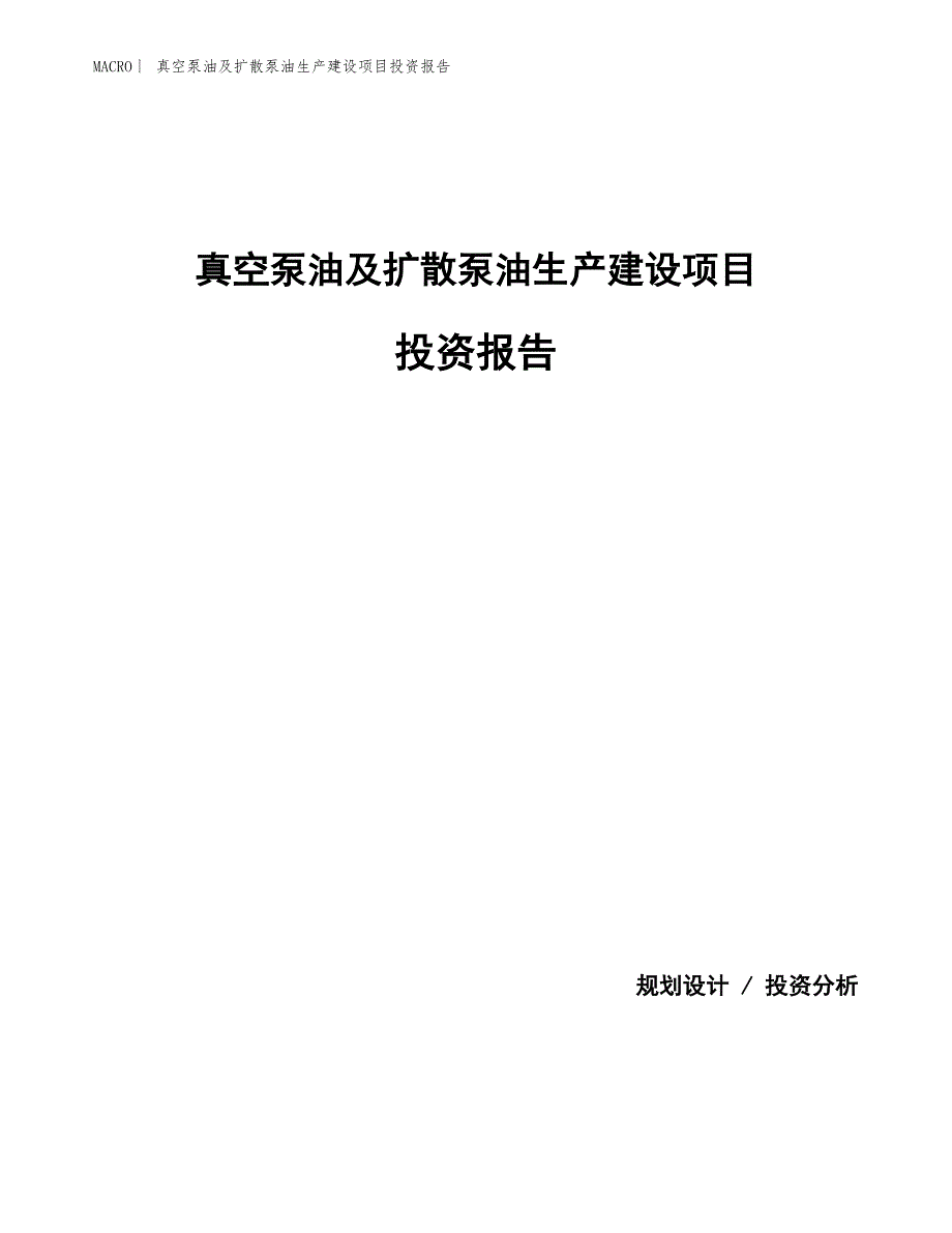 真空泵油及扩散泵油生产建设项目投资报告_第1页