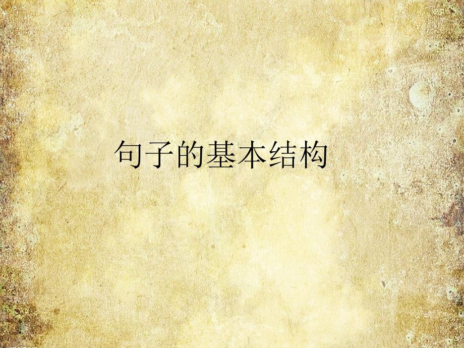 初中语文语法主谓宾定状补课件_第3页