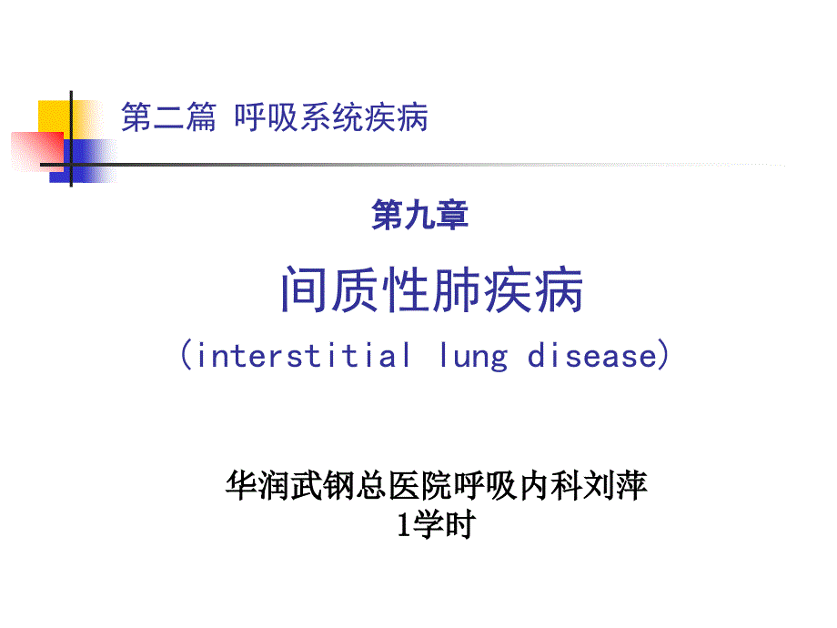 内科学-第二篇-第九章间质性肺疾病课件_第1页