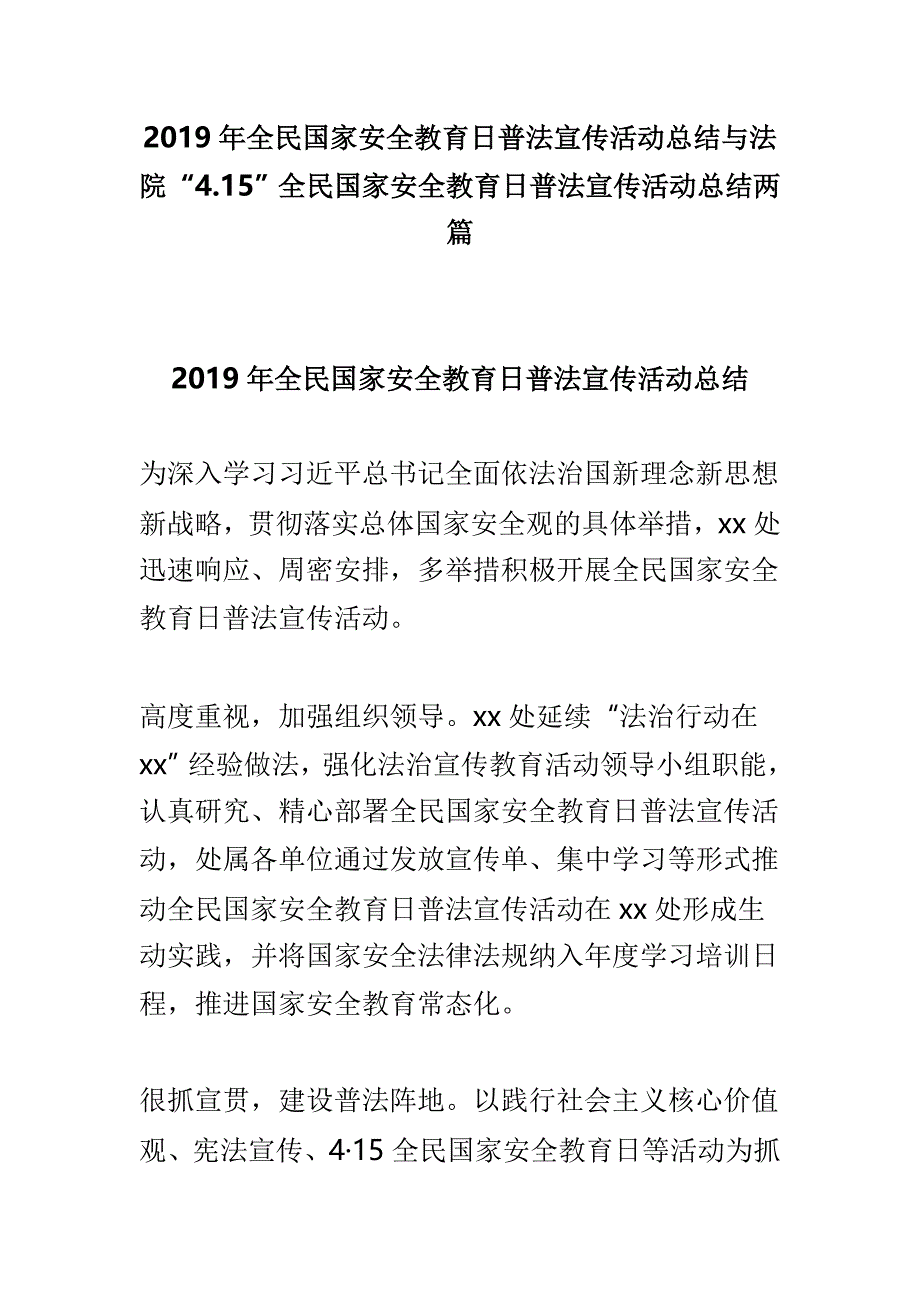 2019年全民国家安全教育日普法宣传活动总结与法院“4.15”全民国家安全教育日普法宣传活动总结两篇_第1页