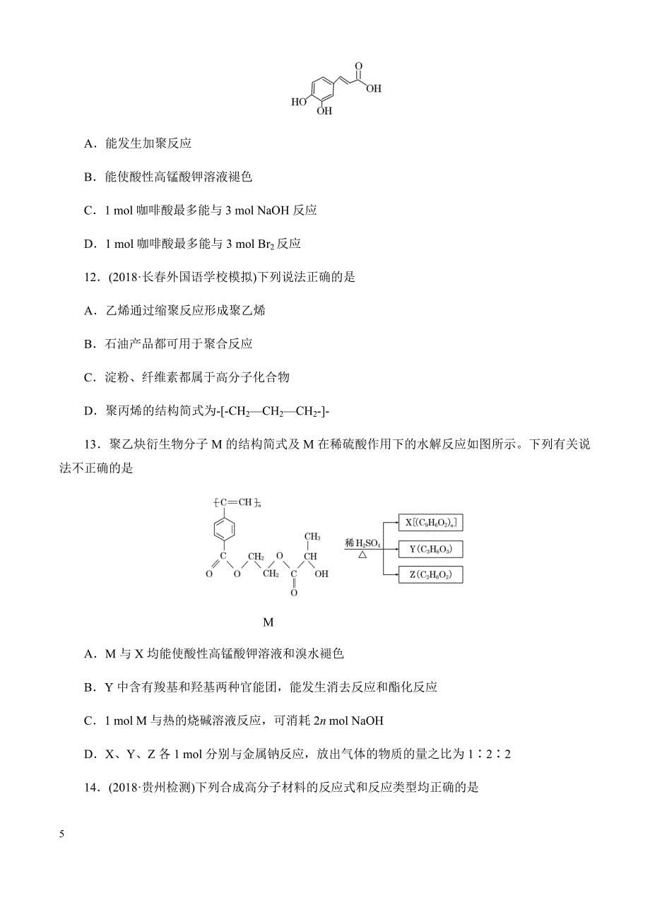 高三化学一轮单元卷：第十七单元_有机化学基础-有机合成及推断_a卷 有答案_第5页