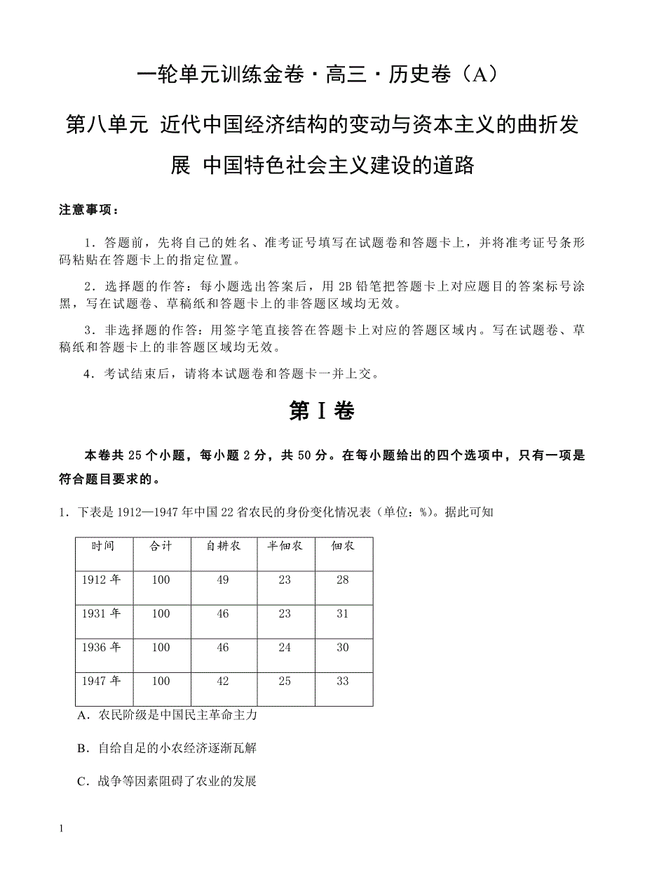 高三历史一轮单元卷：第八单元近代中国经济结构的变动与资本主义的曲折发展中国特色社会主义建设的道路a卷有答案_第1页