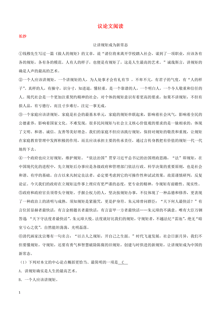 湖南省10市2017年中考语文试卷按考点分项汇编：议论文阅读（含解析）_第1页