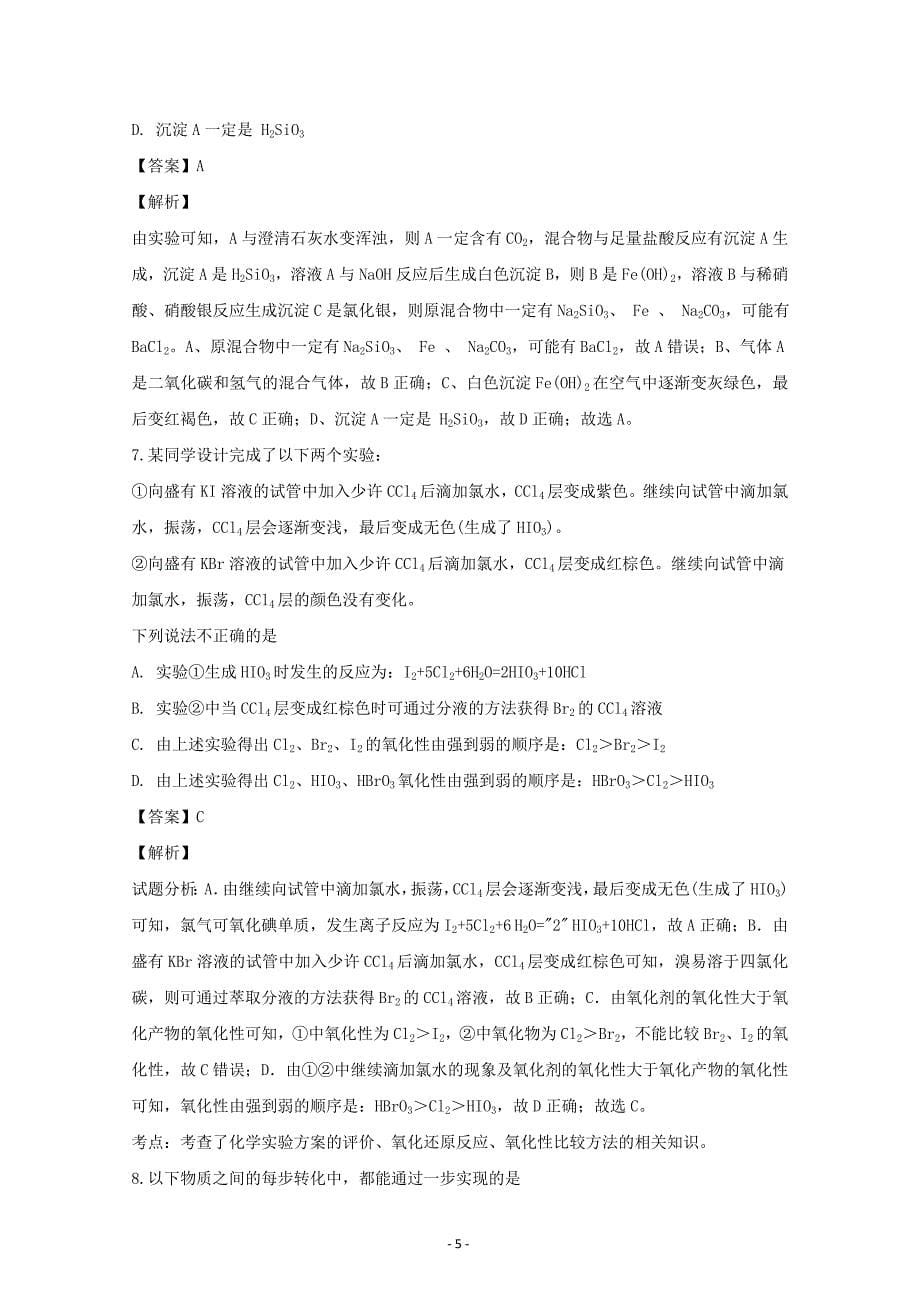 河南省2018-2019学年高一上学期期末考试化学---精品解析 Word版_第5页
