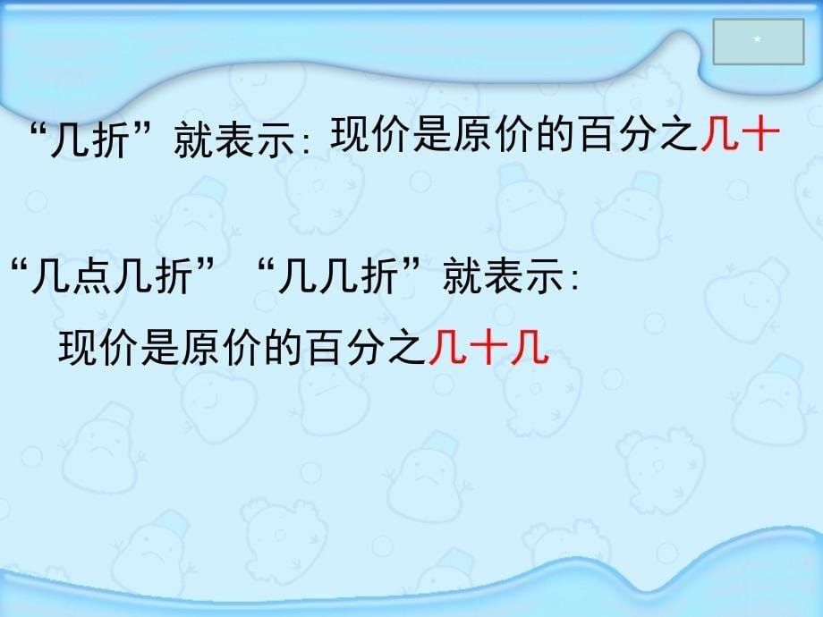 2015新苏教版六年级上《折扣问题》幻灯片(公开课用配教案)_第5页