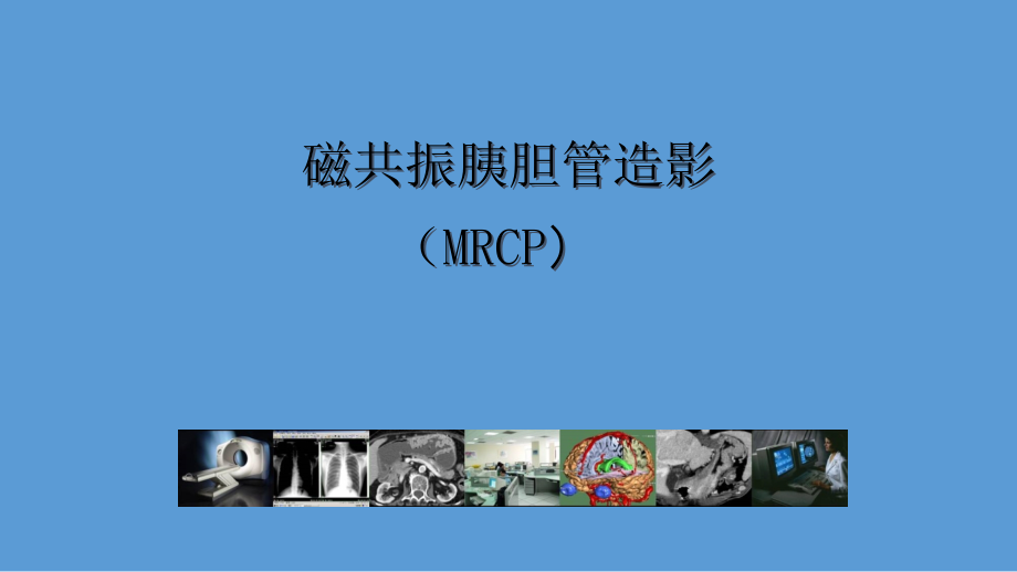 影像诊断12--mri胰胆管造影mrcp课件_第1页