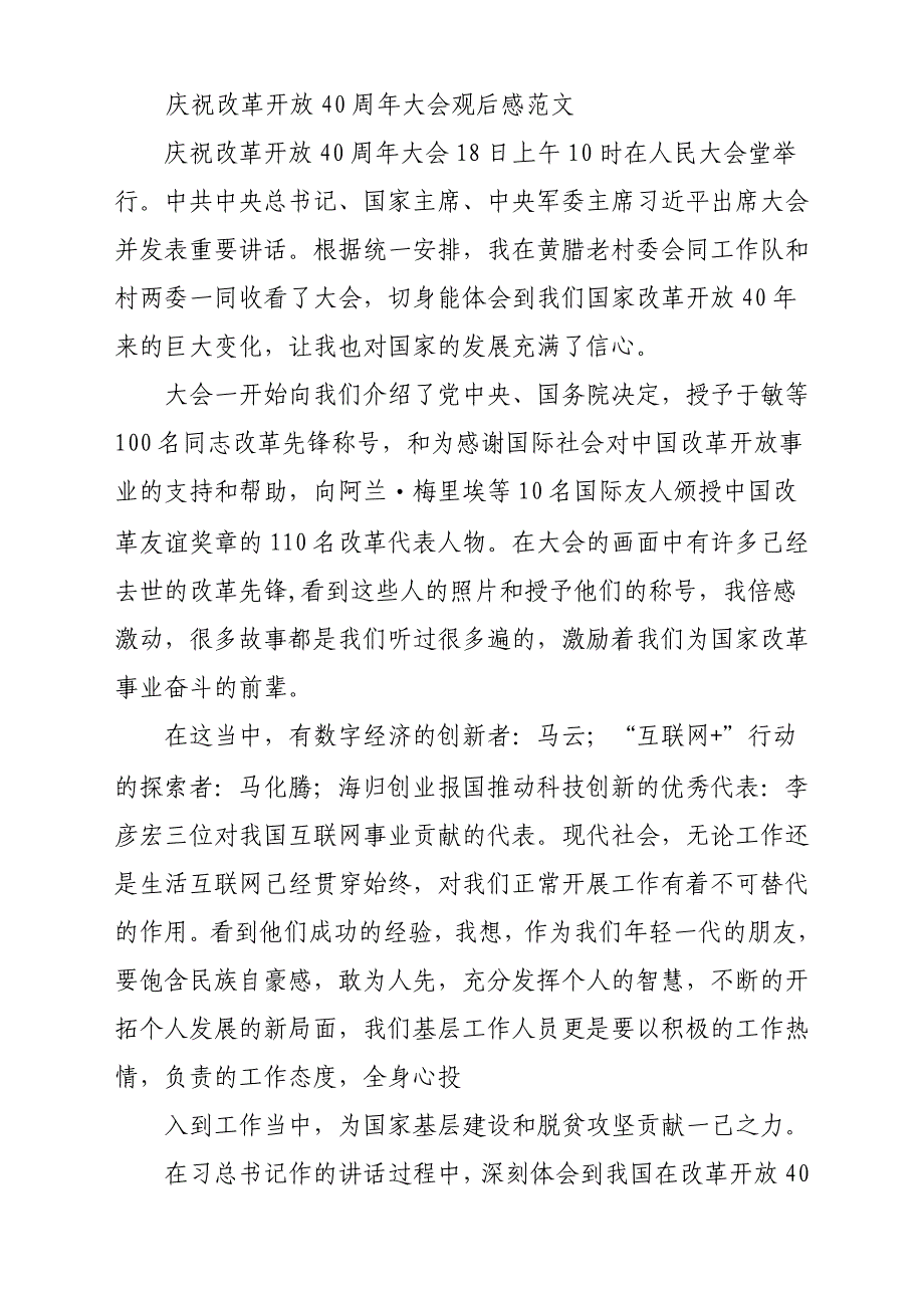 观看“庆祝改革开放40周年大会”心得参考范文2篇_第3页