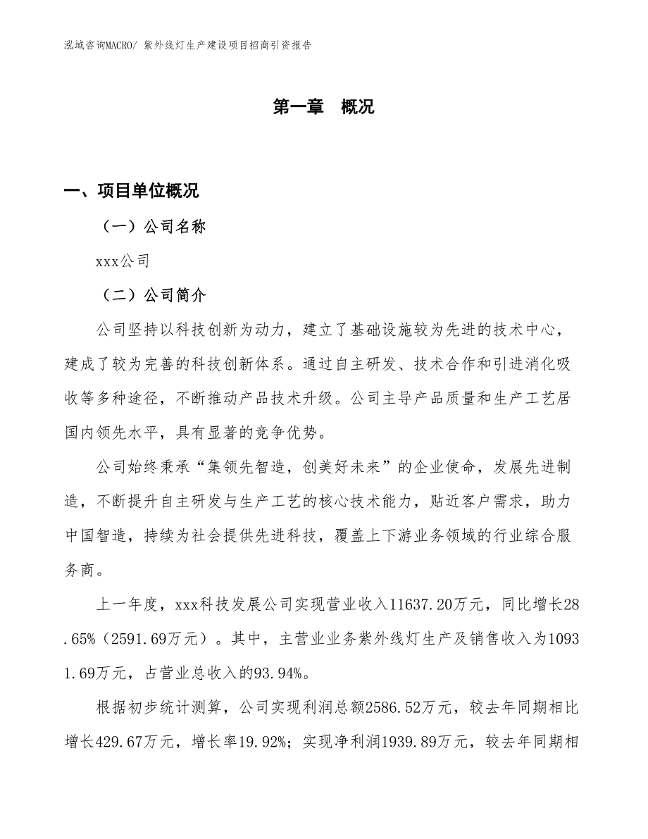 紫外线灯生产建设项目招商引资报告(总投资8239.23万元)_第1页