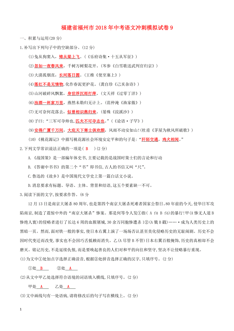 福建省福州市2018年中考语文冲刺模拟试卷9（含答案）_第1页