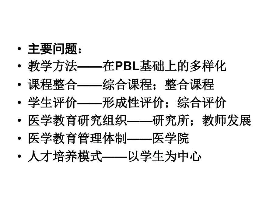 (课件)-临床医学专业认证的实践与思考_第5页