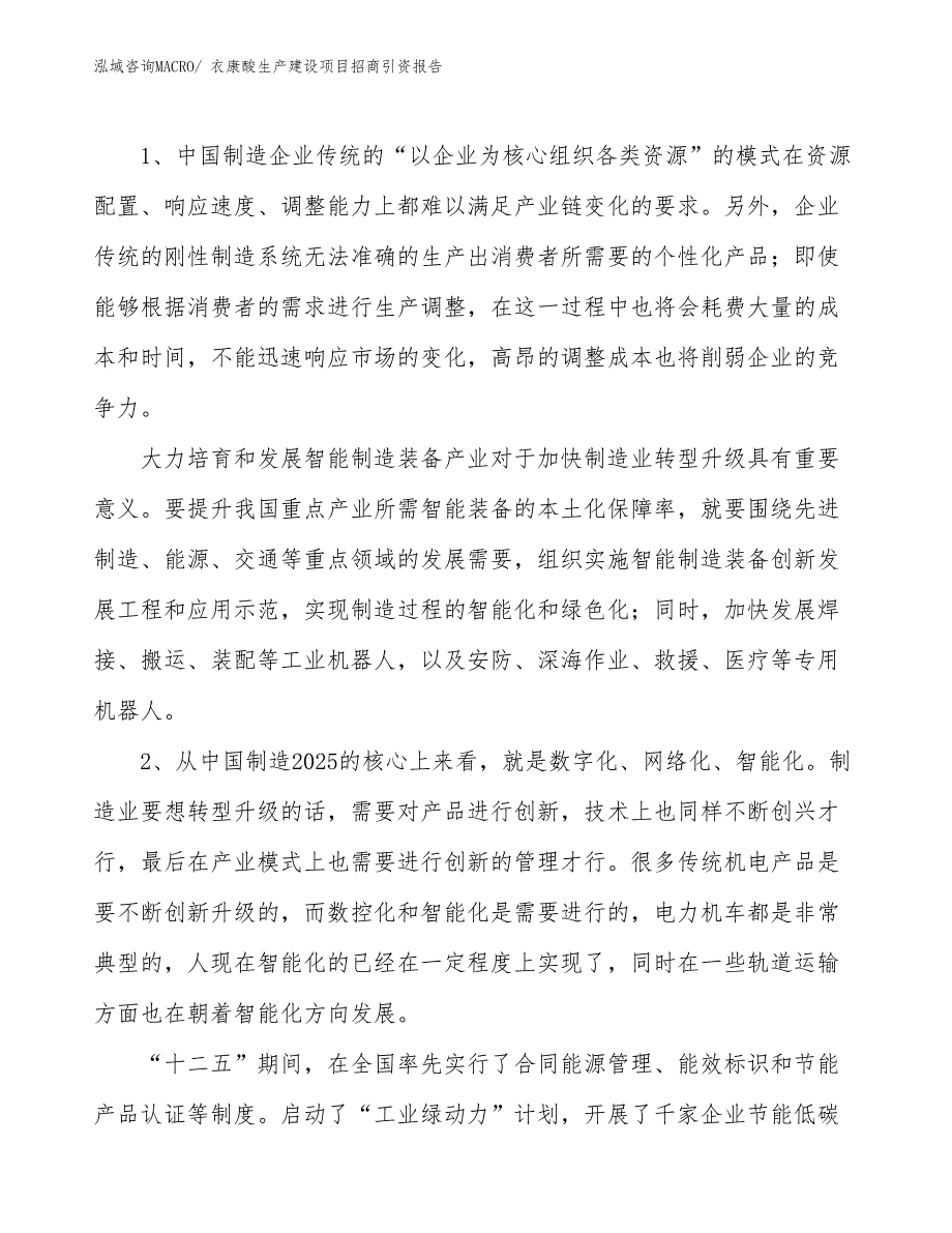 衣康酸生产建设项目招商引资报告(总投资15125.53万元)_第3页