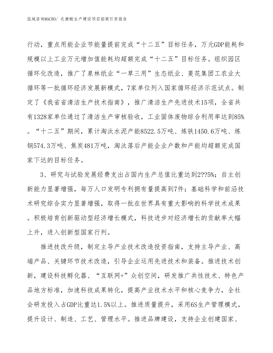 衣康酸生产建设项目招商引资报告(总投资15125.53万元)_第4页