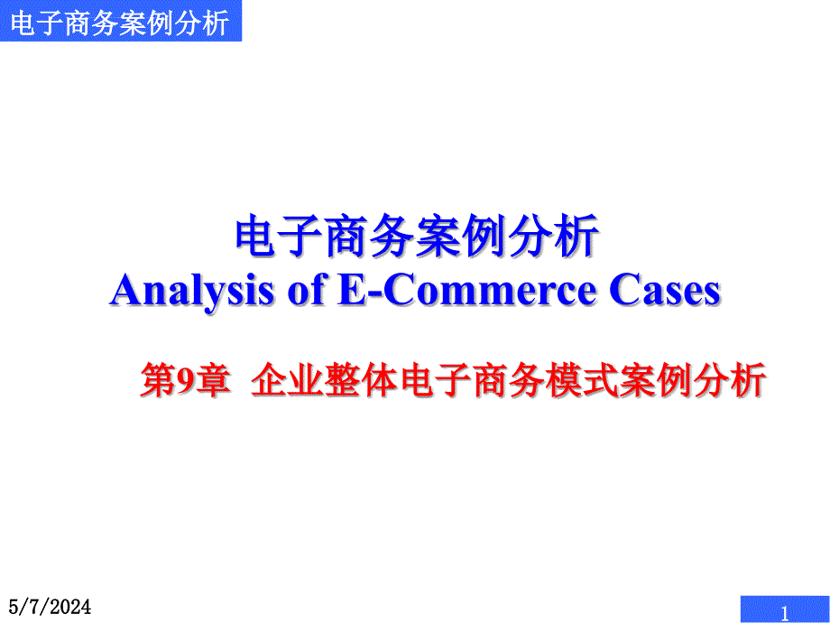 企业整体电子商务模式案例分析课件_第1页