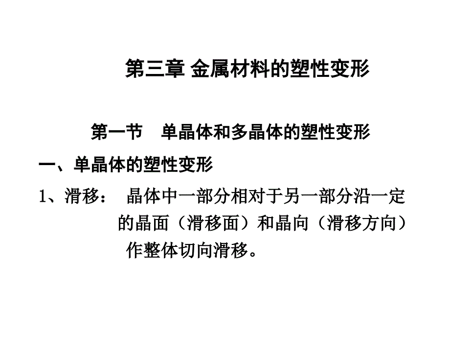 塑性变形知识讲解课件_第1页