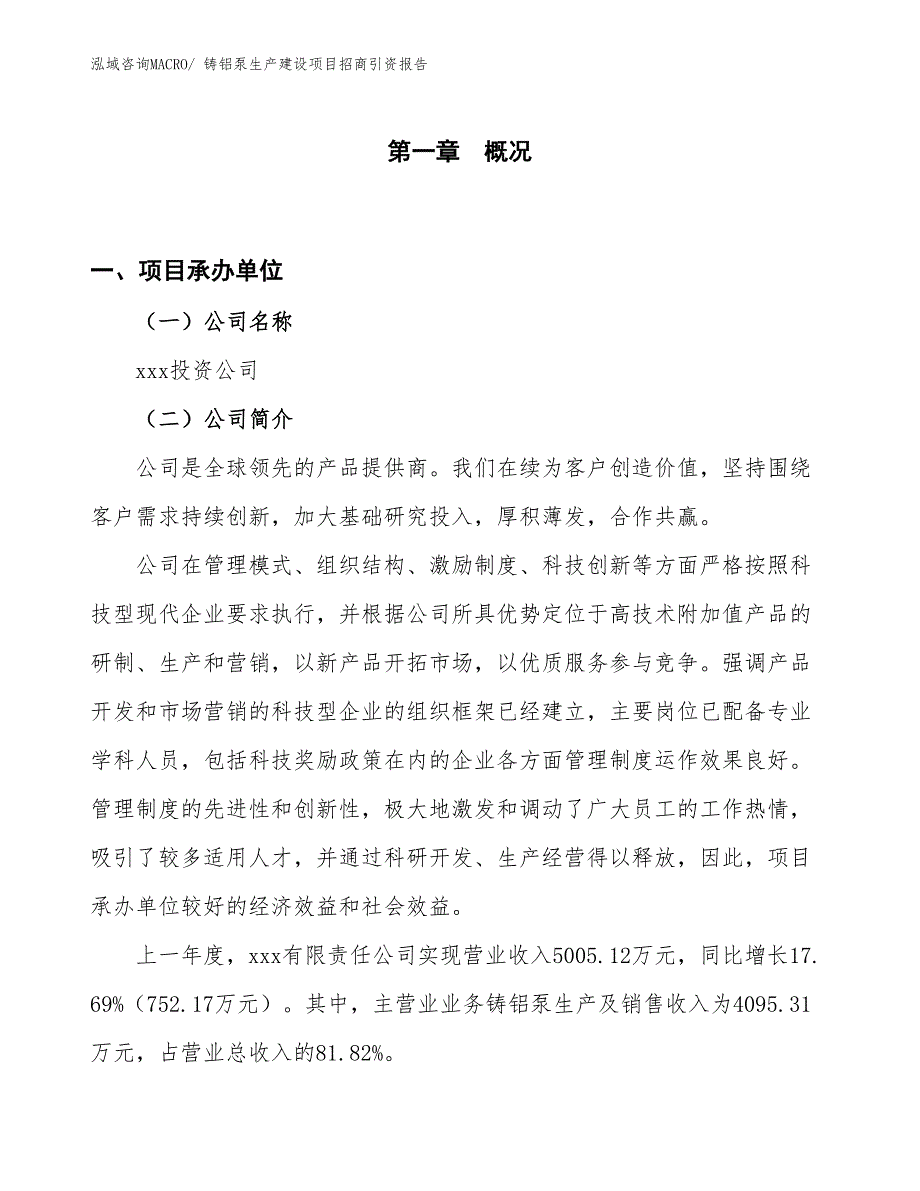 铸铝泵生产建设项目招商引资报告(总投资5399.69万元)_第1页