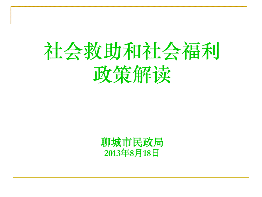 救灾救济业务知识培训幻灯片_第1页