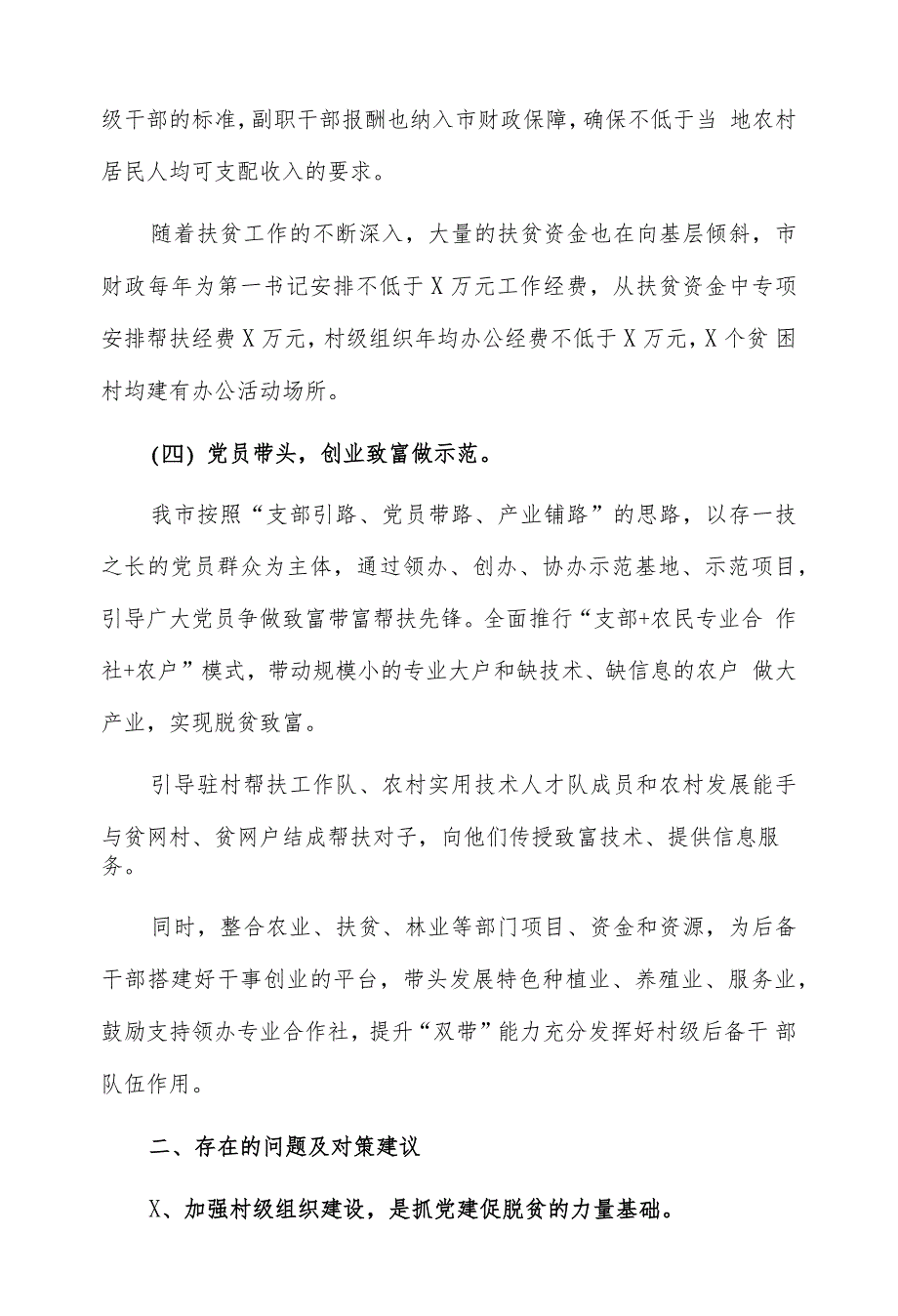 浅谈2019基层党组织如何助推脱贫攻坚与抓党建促脱贫攻坚特色亮点工作总结调研报告合集_第3页