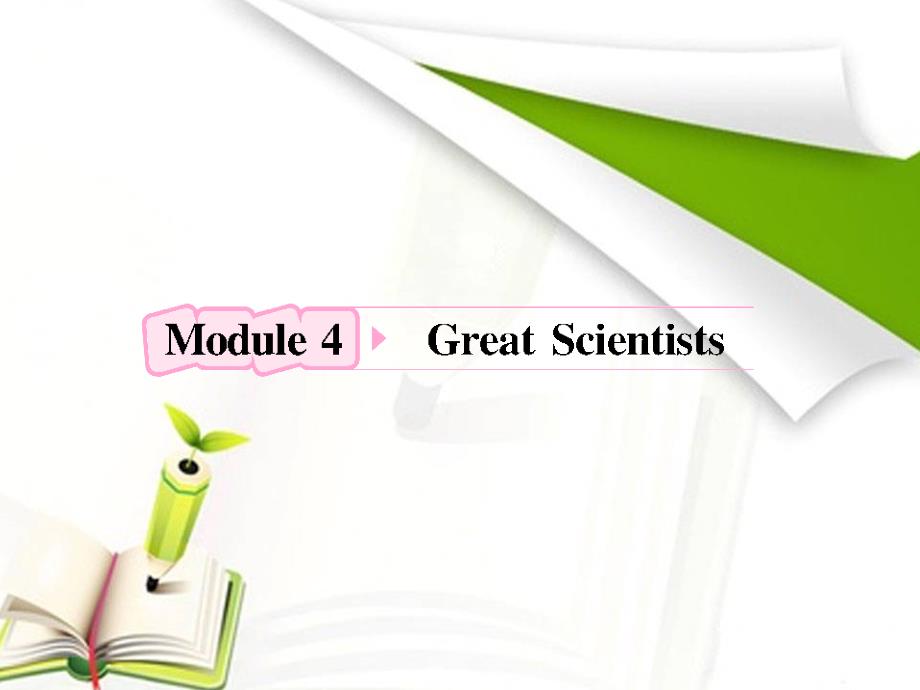 高中英语外研版复习课件：必修4 Module4 Great Scientists_第1页