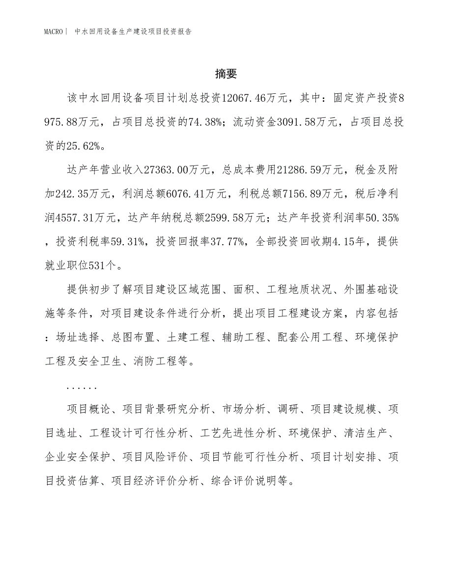 中水回用设备生产建设项目投资报告_第2页