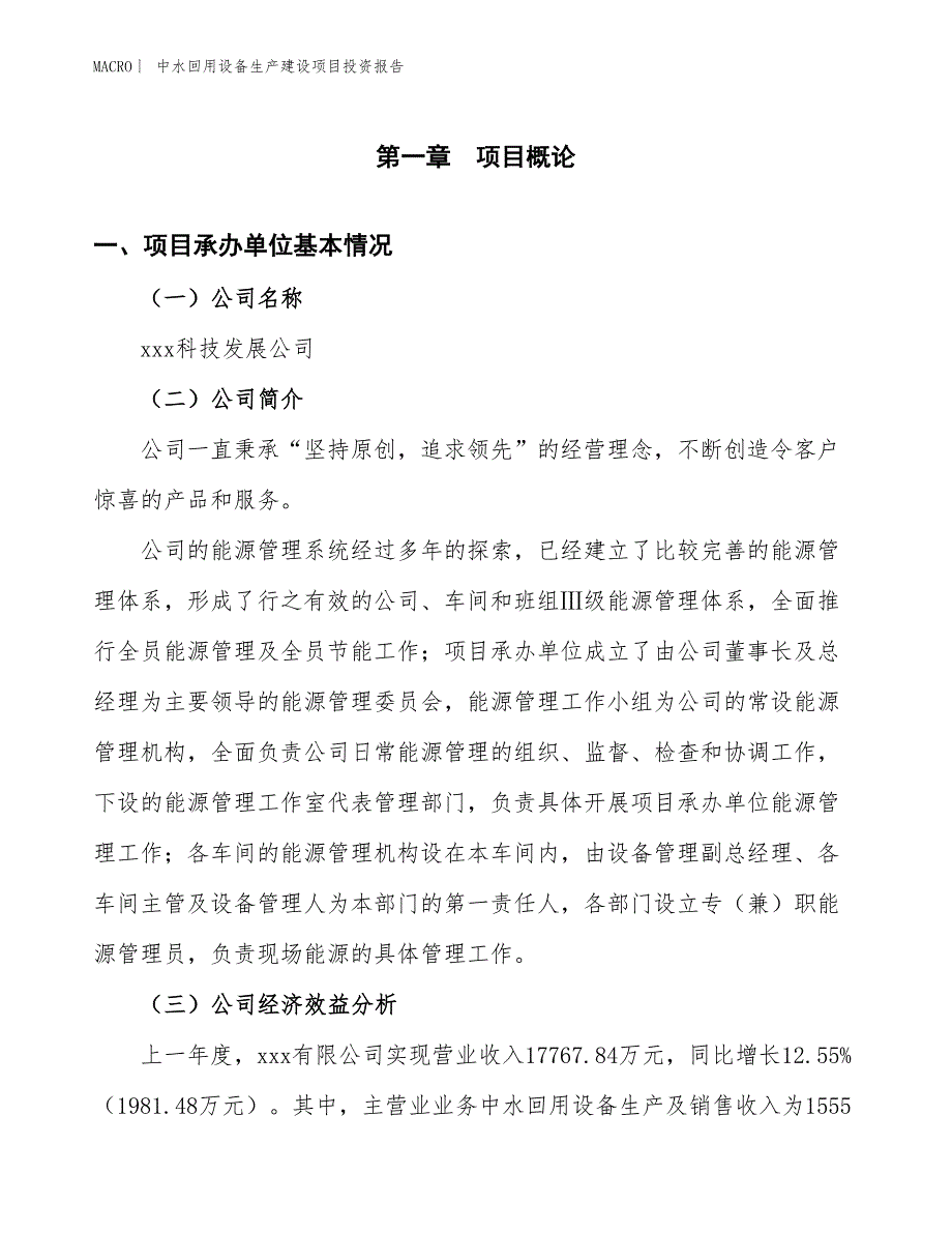 中水回用设备生产建设项目投资报告_第4页