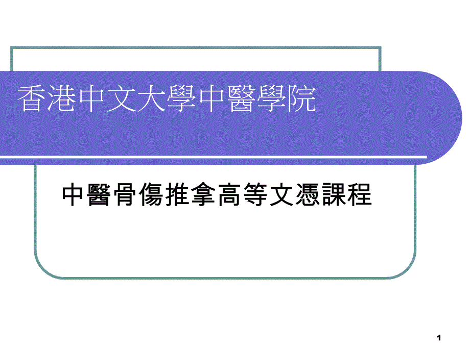 中文大学专题报告---肩关节脱位---16-6-2012课件_第1页