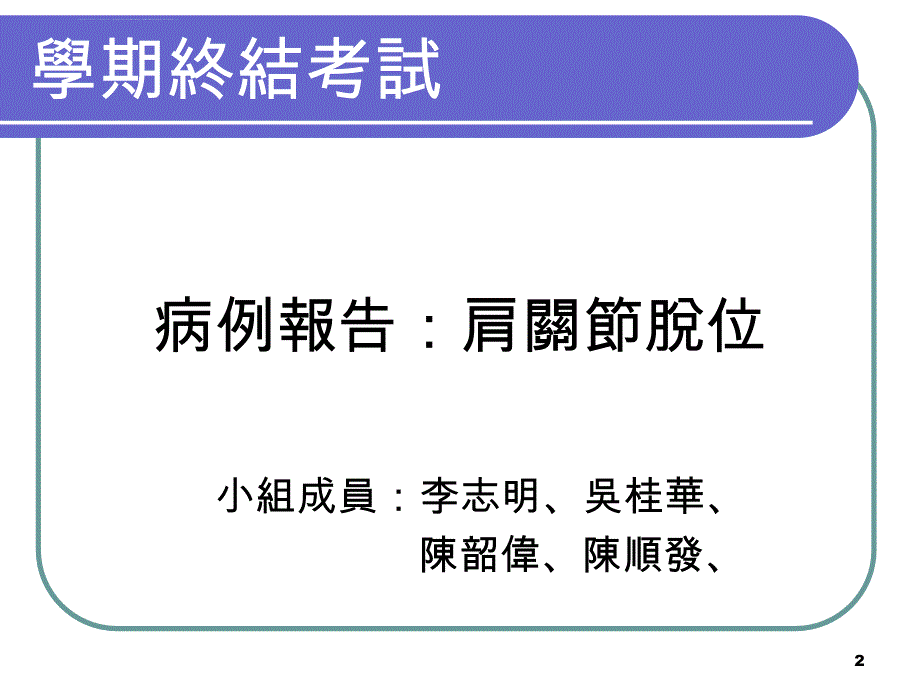 中文大学专题报告---肩关节脱位---16-6-2012课件_第2页