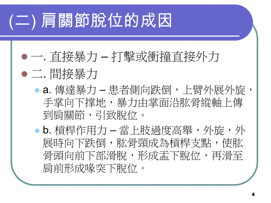 中文大学专题报告---肩关节脱位---16-6-2012课件_第4页